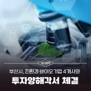 ㈜비엠티 | 부산시, 친환경·바이오기업 4개사와 투자양해각서 체결