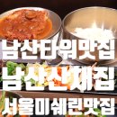주연이옷가게 | 남산돈까스 남산산채집 건강한 한식 후기