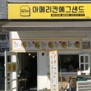 아메리칸에그샌드 동탄점 이미지