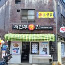 새진주떡집
