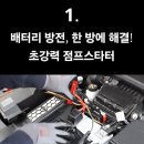 (주)진튜브 | 픽스 에어펌프 점프스타터 XAP-701 후기 | 바람 빠진 공, 타이어 공기압부터 방전까지 해결