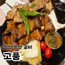 평산중앙로 | 평산맛집 고품 구워나오는 고기집 가족외식으로 추천