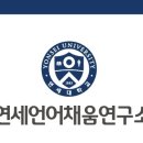 연세언어채움연구소