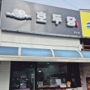 호두당(태안점)