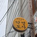 약명 | [서울용산] 용산 점집 추천 지리산약명도사 솔직 후기