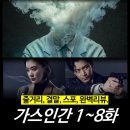 대중가스 - 안동시 금소길 497 | [리뷰] 가스인간 1~8화 줄거리 결말 (스포 후기 평점) - 연상호 넷플릭스 드라마