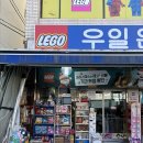 우일문구 | 대구 칠성시장 장난감가게 [우일완구사 주차 및 온누리 결제]