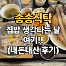 송송식당 | 서울 성북구 가정식 백반 &lt;송송식탁&gt; - 내돈내산 찐 리얼 후기
