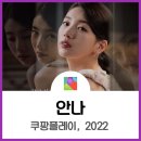 쿠팡플레이 드라마 안나 감독판 차이점, 줄거리, 결말 스포 후기