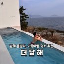 보리암에서 | 남해 4인 숙소 추천 오션뷰 감성 풀빌라 독채 더남해