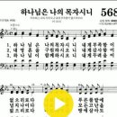 다니엘 새찬송가 568장 하나님은 나의 목자시니 이미지