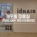 자이헤어 - 서초구 잠원로 24 | 개포동 미용실 아이디헤어 개포자이스퀘어점 단발펌후기