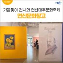 작품 속 예술가들의 삶과 이야기-느낌대로 GO 인상주의 | 연산문화창고 가을맞이 전시(다섯 개의 팔레트: 후기 인상주의 거장들)과 연산대추문화축제