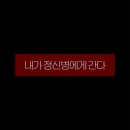 UR(광주광역시)-[제봉로]-상-40 | 내가 정신병에게 간다