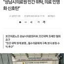 “성남시의료원 민간 위탁, 의료 민영화 신호탄" 이미지