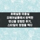 오헤어살롱 - 천안시 서북구 한들2로 34-28 | 오헤어살롱