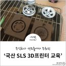 주식회사 센트롤 | 센트롤 국산 SLS 3D프린터 교육 참석과 주물 사용법