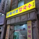신라샤브칼국수 이미지