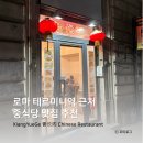 디(D)카페테리아 한식당 | [로마 여행] 로마 테르미니역 근처 중식당 맛집 추천 XiangYueGe 香悦阁 Chinese Restaurant (메뉴...