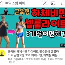 [운동/하체] 삐약스핏 하체스트레칭 50일 후기