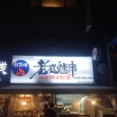 선화네옛날양꼬치 - 영등포구 대림로7나길 1 | 선화네옛날양꼬치
