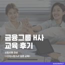 [교육 후기] 금융그룹 H사 &lt;신입사원 OJT 입문 교육&gt;