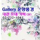 갤러리운향풍경 이미지