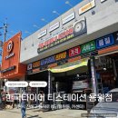 한국카센타 | 한국타이어 티스테이션 용원점에서 받은 타이어정비 솔직한 후기