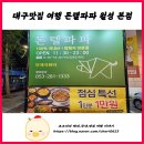 돈텔파파 | 월성동 고기집 돈텔파파 대구 모임장소 추천 맛집 여행