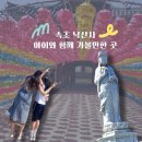 원통 양양방향 | 속초 낙산사 주차장 요금 무료 관람 정보, 무산미술관까지 아이랑 양양가볼만한곳