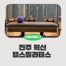 씨유진주아슬란점 | 진주혁신필라테스 뎁스필라테스 초보 찐후기