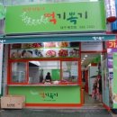 신화분식 - 논산시 연무로 211-10 | 신화분식