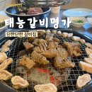 태능갈비명가