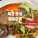 곰집갈비 - 목포시 호남로58번길 14 | 목포 맛집 곰집갈비 고기집이 냄새나서 부담된다면 더 좋은 곳!
