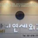 나디연세외과의원 이미지