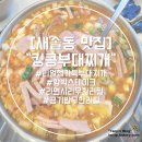 킹콩부대찌개 화성송산그린시티점 이미지