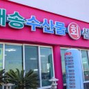 퀄리티도 맛도 둘 다 잡은 애월횟집 해송수산물회센타
