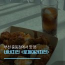 네네치킨&봉구스밥버거다대1점 | 부천 중동 네네치킨 한정판매 로제마라치킨 솔직후기