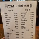 옛날노가리호프