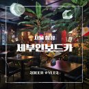 합정전철역 5번출구 | [합정역 술집] 서교동 칵테일 무제한, 휴양지 감성 세부인보드카