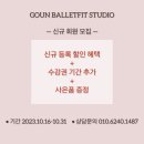 고운발레핏스튜디오