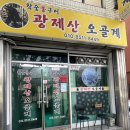 광제산 | [진주 이현동] 오골계 맛집! 광제산 오골계 다녀온 후기