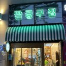 팔공구집