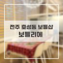 보틀리에전주점 이미지