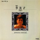 여자의 일생 4 / 이미자 (1988) 이미지