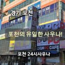 포천24시 사우나 | [경기 포천] 포천 유일 사우나 포천 24시 사우나 후기