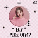 bj 엔터 / bj 그만둔 이유?
