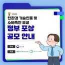 [공모전사이트] 2025년 친환경 기술진흥 및 소비촉진 유공 정부포상 이미지