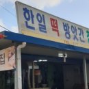 한일떡방앗간 이미지