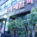 참숯애 서래갈비 이미지